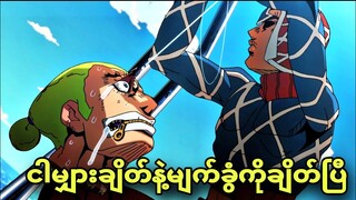 jojo ep 7 | ငါးမျှားချိတ်နဲ့မျက်ခွံကိုချိတ်ပြီ