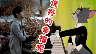 这他喵才是《说好的幸福呢》原版MV