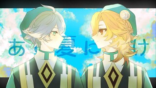 【知妙】在那个夏天绽放吧-卡维生贺手书