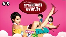 Rental Lovers (2017) สาวแฟนเช่า เขย่าหัวใจ พากย์ไทย Ep.8