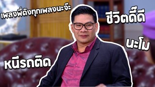 ก่อนบ่ายคลายเครียด | เพลงพี่มีแต่ดังๆนะจ๊ะ | 25 มี.ค. 63 | กองอลวน คนอลเวง