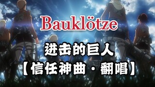 【塔妹】Bauklötze[积木]（进击的巨人插曲翻唱）