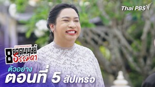 ตัวอย่าง | ละคร 8 ยอดมนุษย์ธรรมดา Eightraordinary EP.5 สัปเหร่อ | 1 มิ.ย.นี้ 20.30 น.