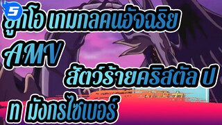 ยูกิโอ เกมกลคนอัจฉริยะAMV
การต่อสู้บนยอดเขา - สัตว์ร้ายคริสตัล ปะทะ มังกรไซเบอร์_5