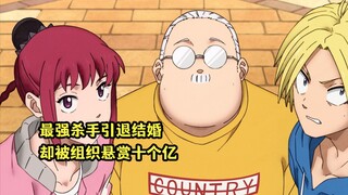 一月新番：坂本日常04集，最强杀手引退结婚生却被悬赏十亿