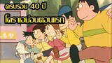 [Doraemon] ฉากดีดนิ้วในตำนาน? กับโดราเอม่อนตอนแรก ฉลองครบรอบ 40 ปี [Art Talkative]