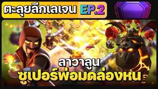 ตะลุยลีกเลเจน EP.2 ซูเปอร์พ่อมดล่องหนลาวาลูน - Clash of Clans