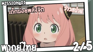 [พากย์ไทย] SPYxFAMILY ตอนที่ 1 2/5