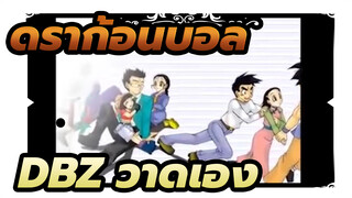 ดราก้อนบอล|[DBZ/วาดเอง]เพลงสุดท้ายของ DRRR: Paro