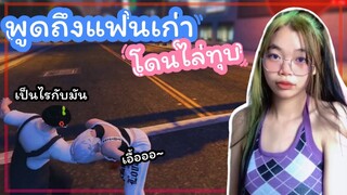 GTA แกล้งพูดถึงแฟนเก่า บ้านแตกแบบ100%