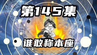 【山海归墟】 第145集：键盘侠的私人恩怨，傑未出手而半路凉凉