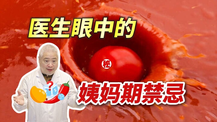 【Pengetahuan Umum】Makan pedas saat haid bikin mandul? Inilah pantangan sebenarnya❗❗Disarankan juga b