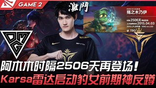 OMG vs V5 阿木木时隔2506天再登场！ Karsa雷达启动豹女前期神反蹲！ Game 2 | 2022 LPL春季赛精华 Highlights