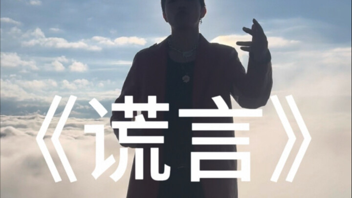 乖乖们，浅跳一个《谎言》，#bigbang，#关恒#蹦山咔拉咔