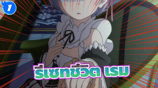 รีเซทชีวิต/MAD,เรม_1