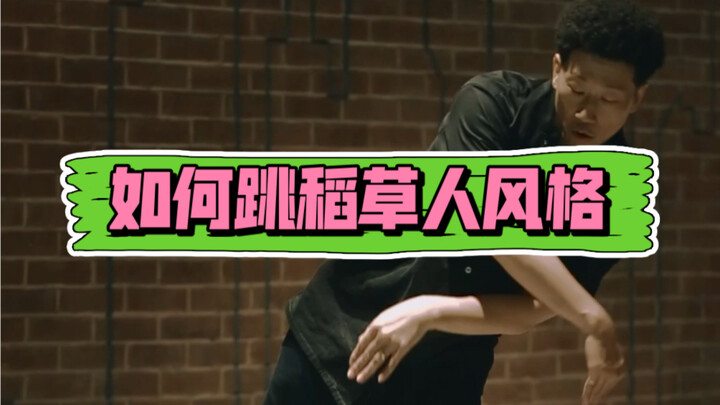 【Popping教学】如何跳“稻草人”风格【进阶】