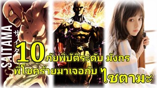 10 ภัยพิบัติระดับ มังกร พี่โชคร้ายมาเจอกับไซตามะ