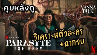 Parasyte: The Grey - โครตมัน เนื้อเรื่องดีงาม [ #สปอย #รีวิวซีรี่ย์  ]