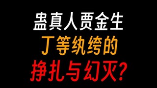 蛊真人贾金生：当年我与炼天魔尊对决，只输了一招。
