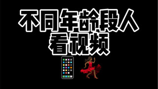 你们的父母是这样刷视频的么？