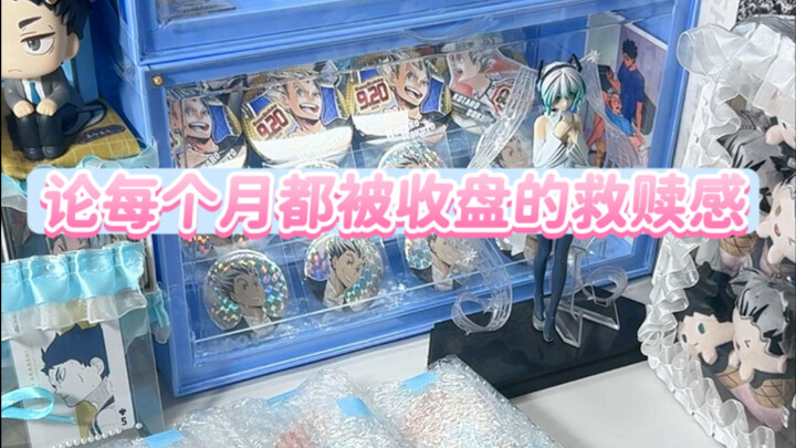 论每个月都有老师收盘ip还是排球的救赎感｜吐槽打包