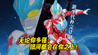【阿狸】错过的经典值得追吗？"实测后山战神银河奥特曼SHF