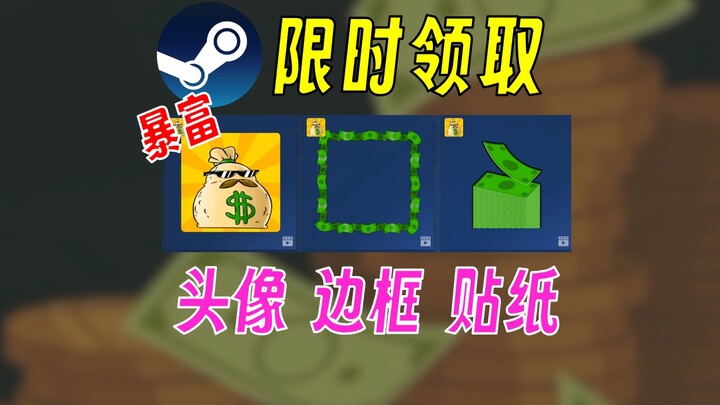 【+3 Cheers】Three Steam dynamic avatars/borders/emotes given away for free