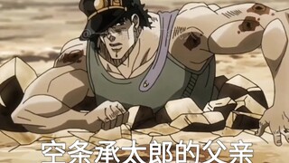 出生承太郎原来是从土里生出来的（jojo的奇妙冒险）