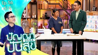 ปัญญาปันสุข2024 |EP.56| แม่ผู้สู้สุดฤทธิ์ เพราะลูกช่วยเหลือตัวเองไม่ได้ | 12 ก.ค.67 [4/4]