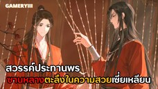 OVA สวรรค์ประทานพร ตอนที่ 3 จังหวะแหวกม่านซานหลางเก็บอาการไม่อยู่เลยนะ ฉากซานหลางจูบกับพี่ชายใต้น้ำ