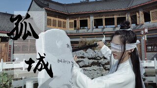 【墨寒笙】☯孤城☯霜华敛去君珍重❄再无明月送清风  晓星尘剑舞