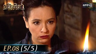 #อนิลทิตา Ep.08 (5/5) | 19 มิ.ย. 67 | #one31