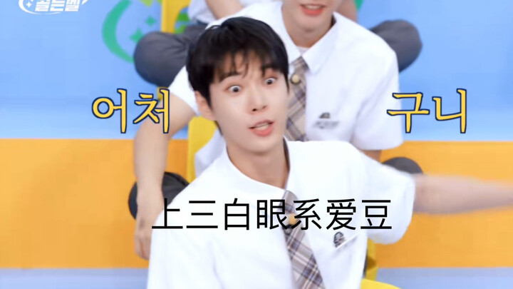 เคยเห็นไอดอลเผยตาขาวด้านล่าง แต่เผยตาขาวด้านบนนี่เพิ่งเคยเห็นเป็นครั้งแรกเลย