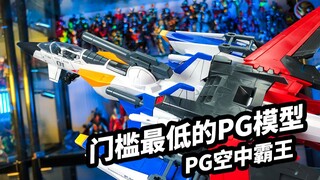 【模玩开盒：PG空中霸王&强袭空装】门槛最低的PG模型