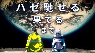 【赛博朋克：边缘行者/AMV】与你一起遨游直至尽头。（ハゼ馳せる果てるまで）