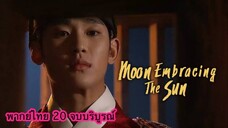 ตอนที่ 20 จันทราโอบตะวัน จบแล้วค่ะ จบดีค่ะ แต่ระหว่างทางเสียน้ำตาเยอะมากเลย สงสารพระรองโว้ยยย😢