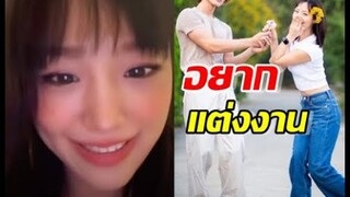 บอกใครรึเปล่าเอ่ยกามิน ออกปาก อยากแต่งงานแล้ว