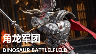 一个字！吨厚！AXYTOYS 恐龙战场 角龙军团 | 拉各布测评