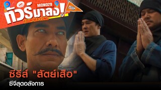 "สัตย์เสือ" ซีจีอลังการ ทุ่มทุนสร้างนานกว่า 2 ปี | ทัวร์มาลง