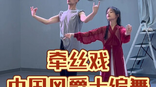 【白小白】是谁多年后再舞《牵丝戏》中国风爵士编舞课堂