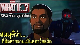 What If EP2 สมมุติว่าทีชัลล่ากลายเป็นสตาร์ลอร์ด (รีวิว+คุยสปอย)
