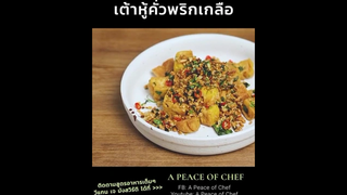 เต้าหู้คั่วพริกเกลือ