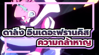 ดาลิ่ง อินเดอะฟรานคิส | 【AMV】ความกล้าหาญ