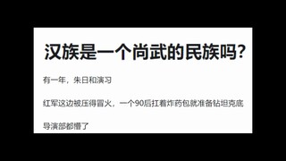 汉族是不是一个尚武的民族