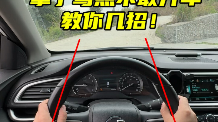 拿到了驾照不敢上路，阿峰分享几个判断车辆位置的技巧，#驾驶技巧