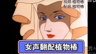 天津女生用含水分的天津话翻配植物椿劳斯的作品【第二弹】