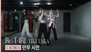 LACHICA编舞【T-ARA - TIKI TAKA】 练习室Choreography，又酷又飒一整个爱住！