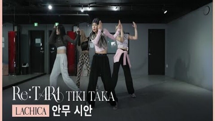 LACHICA编舞【T-ARA - TIKI TAKA】 练习室Choreography，又酷又飒一整个爱住！