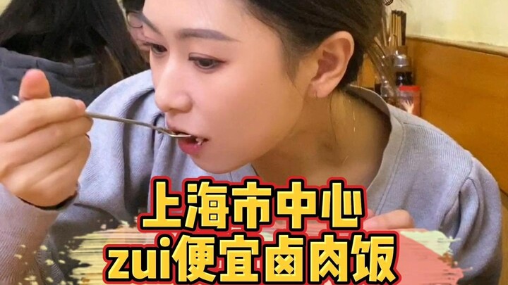 ข้าวหมูพะโล้ราคาถูกที่สุดในเซี่ยงไฮ้ เปิดอยู่ใจกลางตัวเมือง ชามละแค่ 12 หยวน เมนูทุกอย่างไม่มีจานไหน