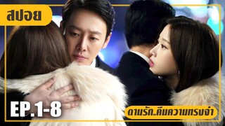 ต้องมาเป็นแฟนปลอมๆกับสาวความจำเสื่อม (สปอยหนัง-เกาหลี) ตามรัก EP.1-8